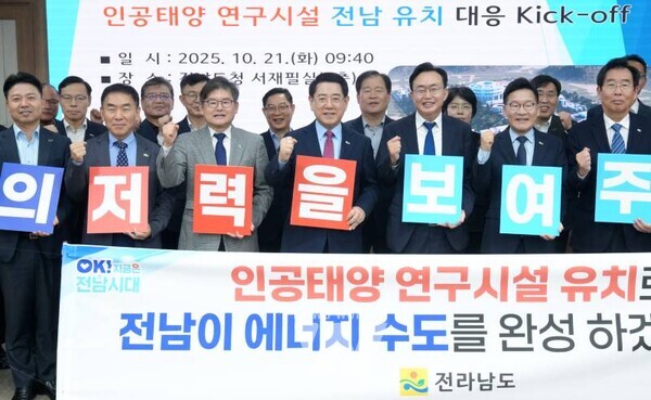 김영록 전라남도지사가 21일 도청 서재필실에서 ‘인공태양 연구시설 유치 공모 회의’를 주재한 뒤 참석자들과 유치 기원 세리머니를 하고 있다