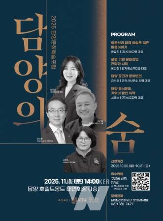 2025 담양 문화예술포럼 '담양의 숨' 개최