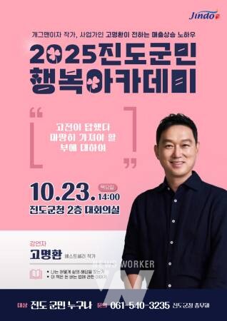 진도군, 고명환 작가 초청해 ‘진도 군민행복 아카데미’ 개최 