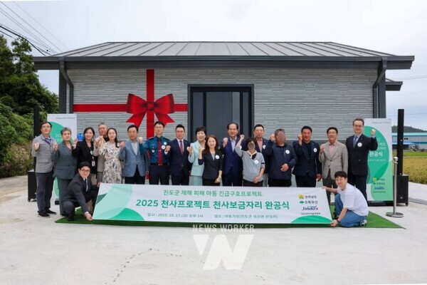 전남 진도군은 지난 17일(금) 의신면에서 ‘천사 프로젝트 천사 보금자리’ 준공식을 개최하고, 주거 환경이 열악한 가정을 위해 새로운 보금자리를 마련했다