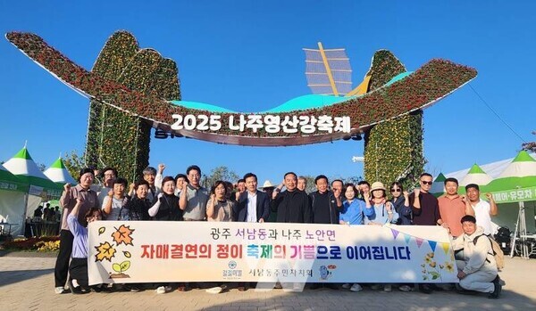 광주광역시 동구 서남동(동장 이수일)과 나주시 노안면(면장 문혜인)이 자매결연을 맺은 후 꾸준히 이어온 우의와 교류 협력을 축제 상호 참여를 통해 한층 더 활성화하고 있다.