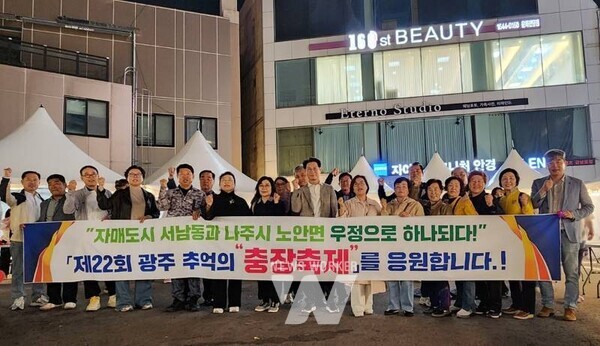 광주광역시 동구 서남동(동장 이수일)과 나주시 노안면(면장 문혜인)이 자매결연을 맺은 후 꾸준히 이어온 우의와 교류 협력을 축제 상호 참여를 통해 한층 더 활성화하고 있다.