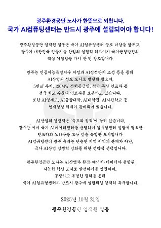 광주환경공단 AI컴퓨팅센터 유치 성명문