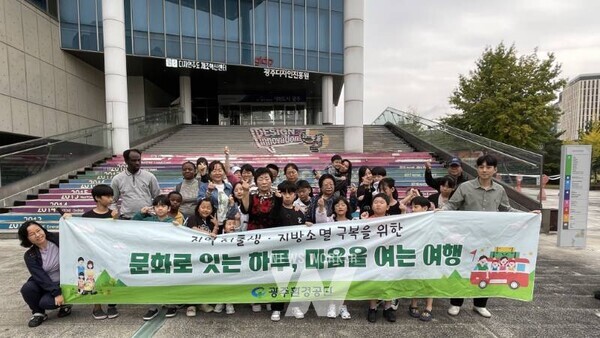 광주환경공단(이사장 김병수)은 광주시 동구 사회적 배려대상 가정을 대상으로 ‘문화로 잇는 하루, 마음을 여는 여행’ 행사를 개최했다.