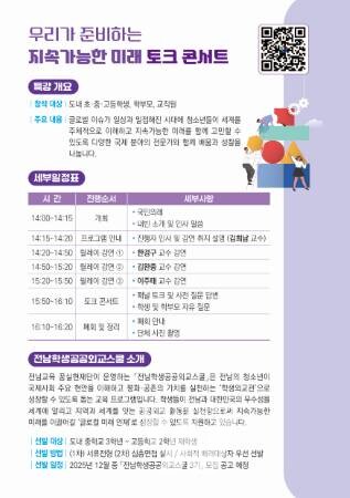 전남교육꿈실현재단, ‘우리가 준비하는 지속가능한 미래’ 토크콘서트 개최