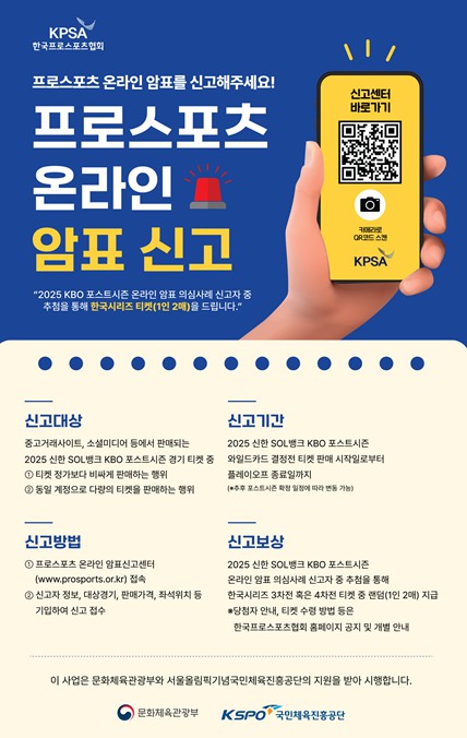 *한국프로스포츠협회 ‘한국시리즈’ 암표 신고 홍보물