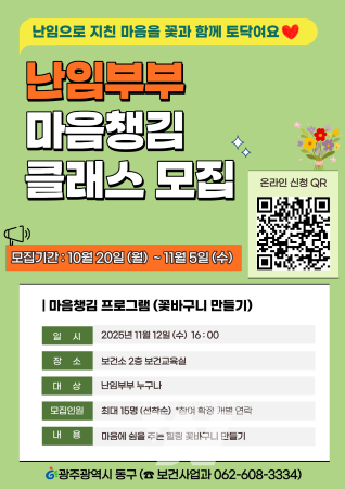 광주 동구, ‘난임부부 마음챙김 클래스’ 11월 12일 운영