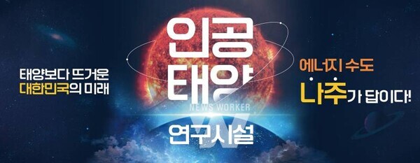 나주시가 전남도, 한국에너지공대와 함께 ‘인공태양(핵융합) 연구시설’ 유치에 본격적으로 나선다. 사진은 인공태양 연구시설 유치 홍보 포스터.(사진 제공-나주시)