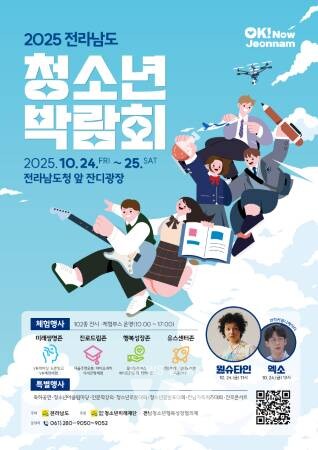 24일부터 청소년이 주인공인 ‘전남도 청소년박람회’