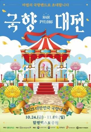 2025 대한민국 국향대전 포스터