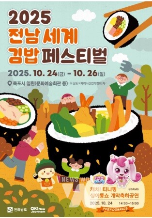 남도국제미식산업박람회서 ‘전남 세계 김밥 페스티벌’