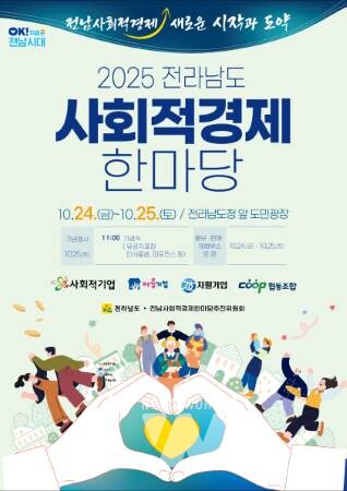 24~25일 전남도청서 '사회적경제 한마당'