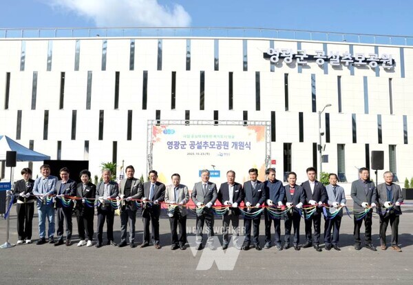 전남 영광군(군수 장세일)은 그동안 인근 지역의 추모공원을 이용해야 했던 군민들의 불편을 해소하고자, 23일, 영광군 공설추모공원 개원식을 개최하고 시범 운영에 들어갔다.