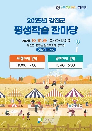 2025 강진군 평생학습 한마당 웹포스터