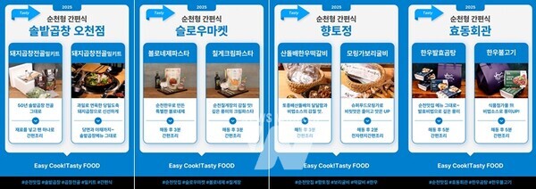 전남 순천시(시장 노관규)는 지역의 대표 맛집 사장님들이 직접 참여해 개발한 ‘순천맛집 밀키트’시리즈를 공식 출시하고 본격적인 판매를 시작했다.