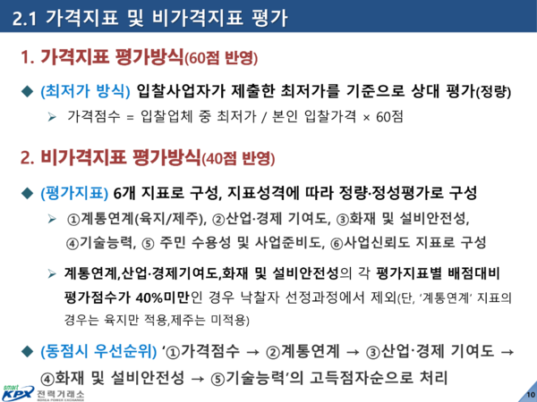 지난 ESS 입찰 당시 반영했던 가격지표와 비가격지표 [사진=전력거래소 발표자료]