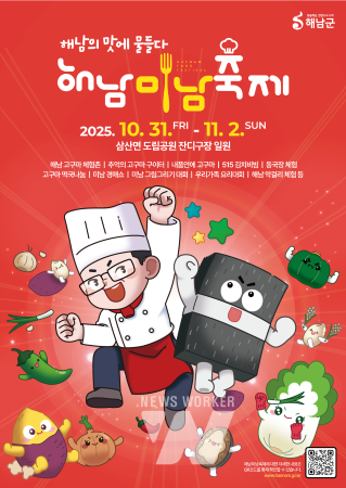 ‘해남의 맛에 물들다’... 2025 해남미남축제 개최