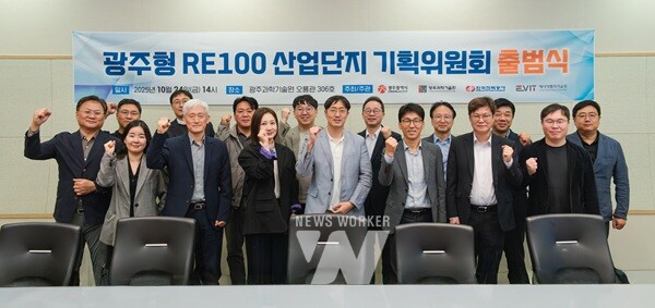 광주형 RE100 산업단지 기획위원회 출범식