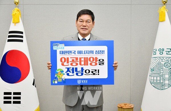 정철원 담양군수가 27일 미래 청정에너지인 인공태양(핵융합) 연구시설 전남 유치를 기원하며 ‘릴레이 챌린지’에 동참했다