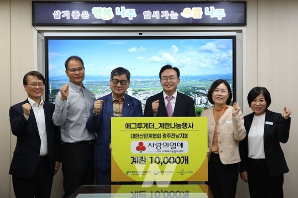 계란자조금관리위원회와 대한산란계협회 나주지부가 나주시에 계란 1만 개를 기탁했다.(사진 제공-나주시)