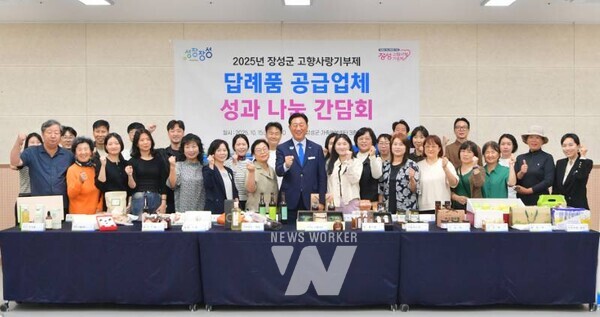 전남 장성군이 최근 장성군 가족행복센터 대강당에서 고향사랑기부제 답례품 공급업체 대상 ‘성과 나눔 간담회’를 가졌다