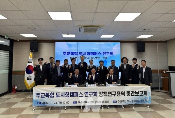 전라남도의회 의원연구단체 ‘주교복합 도시형캠퍼스 연구회’(대표의원 서대현)는 지난 24일(금) 여수교육지원청 중회의실에서 「전남형 주교복합 도시형캠퍼스 모델 개발 및 활성화 방안 연구」 중간보고회를 개최했다.