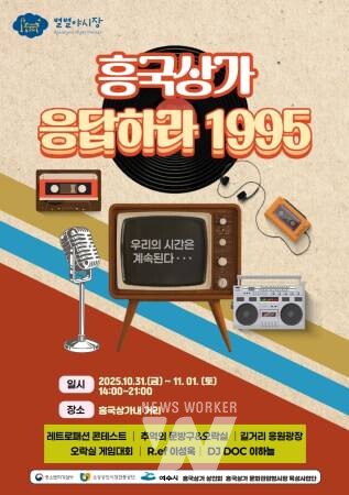 여수시, ‘흥국상가, 응답하라 1995’ 10월 31일~11월 1일 개최