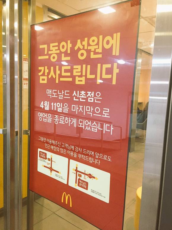 맥도날드 신촌점 폐점 [사진=온라인커뮤니티]