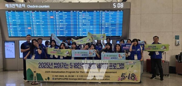 광주시교육청이 28일, 오는 11월 1일까지 대만 일대에서 진행하는 ‘찾아가는 5·18 민주화운동 세계화 프로그램’에 참여하는 광주 학생 및 담당자 등이 출발 전 인천국제공항에서 기념 사진을 촬영하고 있다. / 광주시교육청 제공