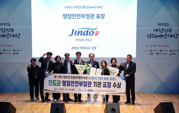 진도군, 대한민국범죄예방대상 행정안전부 장관 표창 수상