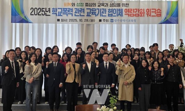 광주시교육청이 지난 28일 남구 한 컨벤션 센터에서 진행한 학교폭력 교육기관 대상 역량강화 워크숍에서 참가자들이 기념사진을 촬영하고 있다. / 광주시교육청 제공