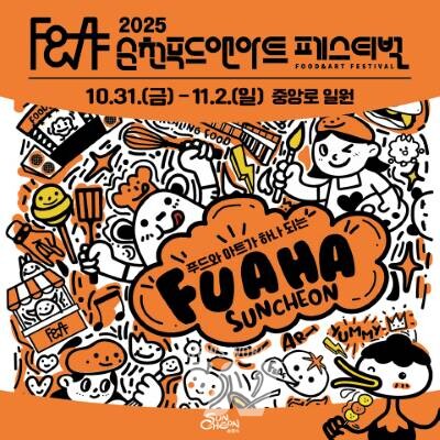 '2025 순천 푸드앤아트페스티벌' 31일 개막!