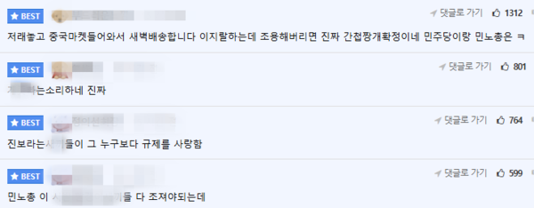 새벽배송 규제에 대한 소비자 반응 [사진=온라인커뮤니티]