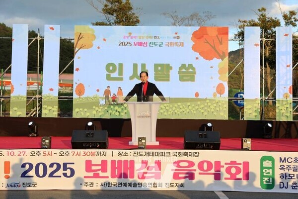 전남 진도군은 지난 27일(월) 오후 5시에 진도개테마파크에서 ‘2025 보배섬 국화축제’ 개막식을 성황리에 개최했다