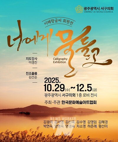 광주광역시 서구의회(의장 전승일)는 의회 청사 내 유휴공간을 활용해 지역 예술인과 주민이 함께하는 갤러리 전시 ‘너에게 물들고’를 개최한다