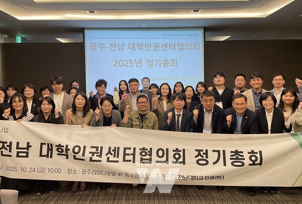 전남대 인권센터(센터장 위인규)는 광주라마다호텔에서 ‘광주·전남 대학인권센터협의회 2025년 정기총회’를 개최했다