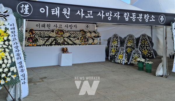 이태원 사고 사망자 합동분향소 [사진=뉴스워커]