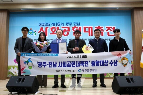 광주환경공단(이사장 김병수)은 29일 염주체육관 올림픽기념국민생활관 세미나실에서 열린 ‘2025 제16회 광주·전남 사회공헌대축전’에서 종합대상(광주광역시장상) 수상의 영예를 안았다.