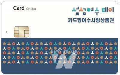 ‘카드형 여수사랑상품권(섬섬여수페이)’