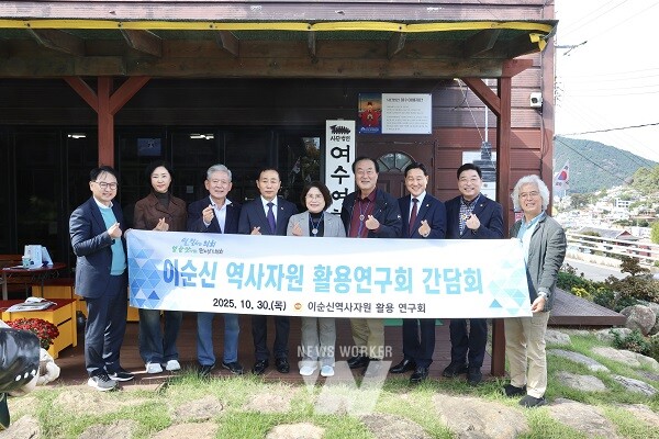 전라남도의회 이순신 역사자원 활용 연구회(대표의원 김화신)는 10월 30일 여수시를 방문해 여해재단과 간담회를 갖고, 이순신 장군 관련 유적지에 대한 현지활동을 펼쳤다
