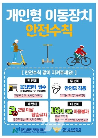 개인형이동장치(PM) 안전수칙 전단지