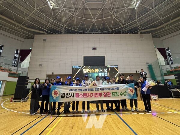 전남 광양시는 지역 전통시장과 상점가의 경쟁력 강화를 위해 시설 현대화, 특성화시장 육성, 골목형상점가 지정 등 다양한 정책을 적극 추진한 성과를 인정받아 ‘2025년 전통시장 및 상점가 활성화 유공’으로 중소벤처기업부 장관 표창을 수상했다