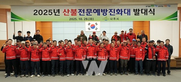 나주시가 지난 29일 나주시민회관에서 산불전문예방진화대 발대식을 진행했다.(사진 제공-나주시)