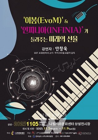 나주문화재단이 오는 11월 5일 나빌레라문화센터에서 신개념 음악 프로젝트를 선보인다.(사진 제공-나주문화재단)