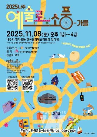 '2025 나주 ‘예술로 소풍-가을’'... 11월 8일 한국문화예술위원회 앞마당에서 개최