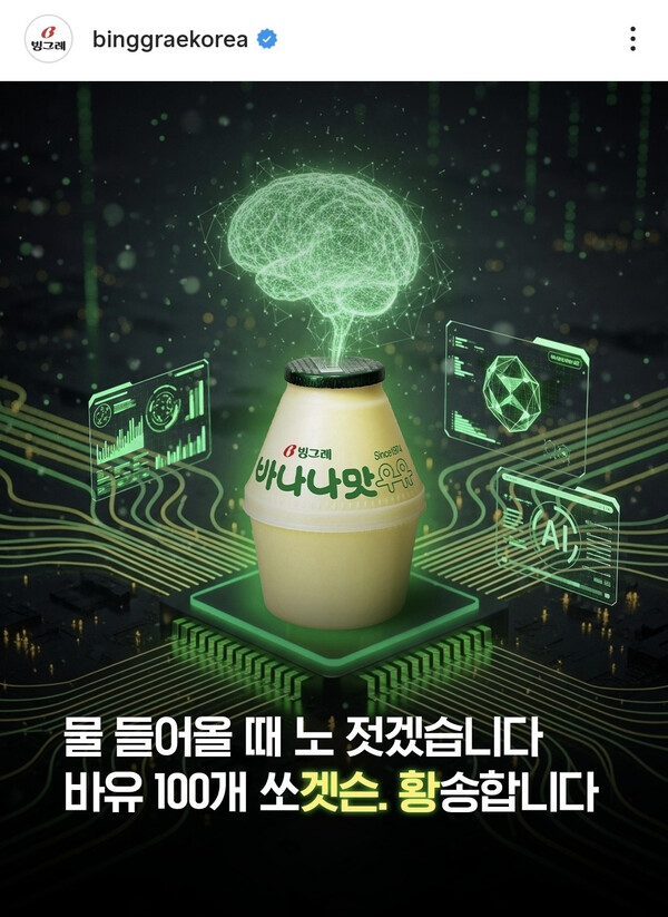 젠슨 황 관련 이벤트를 진행한 빙그레 [사진=빙그레 인스타그램]