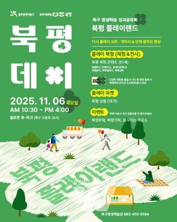 광주 북구, 평생학습 성과 나누는 ‘2025 북평데이, 북평 플레이랜드’ 개최