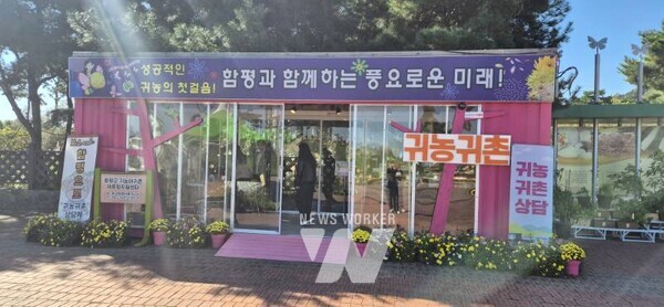 함평엑스포공원(국향대전 개최지) 나비의 문, 귀농귀촌 홍보 부스 운영