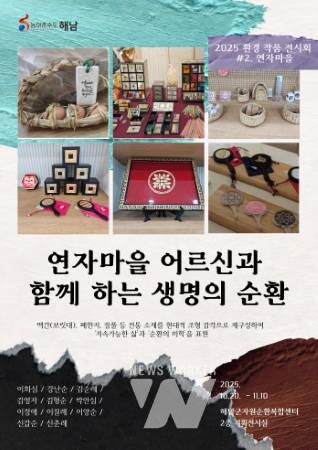 해남군 자원순환복합센터, “연자마을 어르신과 함께 하는 생명의 순환” 기획전시