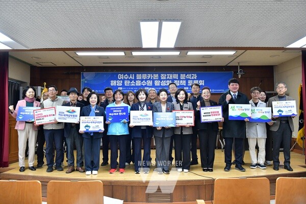 여수시의회 의원연구단체 ‘기후변화대응 탄소중립 연구회’(대표의원 정신출)가 11월 3일 전남대학교 산학연구관에서 ‘여수시 블루카본 잠재력 분석과 해양 탄소흡수원 활성화 정책 토론회’를 개최했다